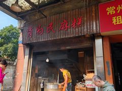 -肖为民麻糕(双桂坊店)