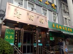 门面-老回回饺子馆(海洋馆店)