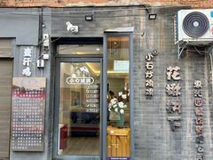 -花楸树下(观水路店)