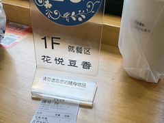 -花悦豆香