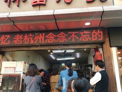 门面-方林富炒货店(武林路店)