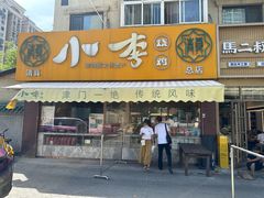 -小李烧鸡(西北角总店)