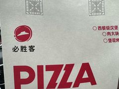 -必胜客(尹山湖歌林公园店)