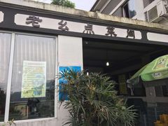 门面-老幺泉水鸡