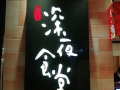 -酒井酱子·深夜食堂(东城汇店)
