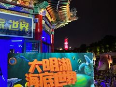 -大明湖海底世界