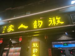-徽韵人家·传承正宗徽菜(牡丹园店)