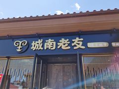 门面-城南老友羊蝎子火锅(花乡奥莱店)