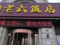 -老六饭店(翠通路店)