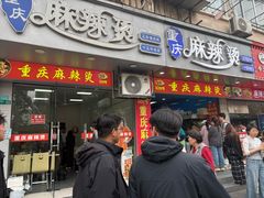 -重庆麻辣烫(国权路店)