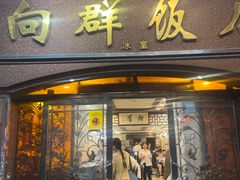 -粤·向群饭店(龙津东路总店)