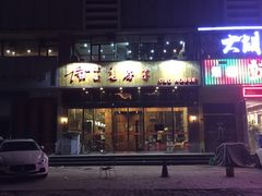 -津菜宋记老房子(平山道店)