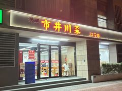 -市井川菜(江宁店)