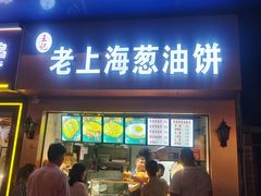 -老上海葱油饼(黄河路店)