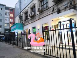 -康谛尔健康管理机构