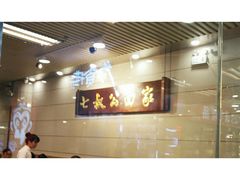 -七叔公面家(拱北口岸店)