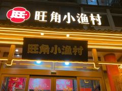 -旺角小渔村·海肠捞饭开创者(二马路店)