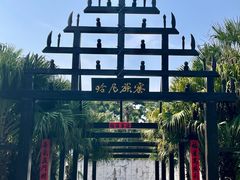 -云南民族村