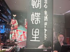 -蝴蝶里·粤菜·点心(滨江龙湖店)