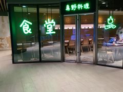 门面-米仓食堂(凯德广场店)