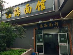 门面-福海面馆(阳曲店)