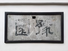 -豫园