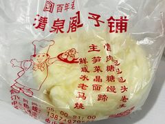 -清泉阁包子饺子·刀削面(五一店)