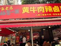 -拈签一笑黄牛肉辣卤串串