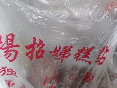 -杨招娣糕点(装驾桥巷店)