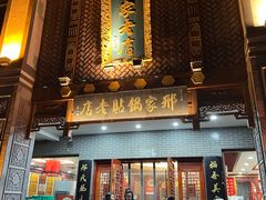 -邢家锅贴老店·非遗·开封菜(金明广场店)