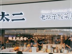 -新太二·鲜料川菜(晶耀前滩店)