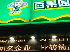 -百果园(金沙路店)