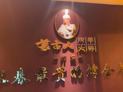 -蒙古人烤羊大师·绿野餐厅(工农大路店)