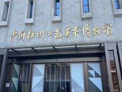 -杭州工艺美术博物馆