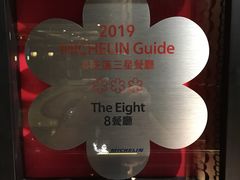 -8餐厅(新葡京酒店)