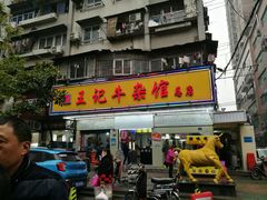 门面-江三王记牛杂馆(总店)