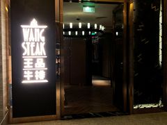 门面-王品牛排(珠海富华里店)