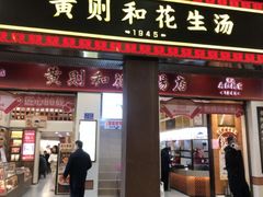 -黄则和花生汤(中山路店)