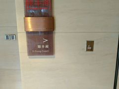 -阳澄湖费尔蒙酒店颐丰阁中餐厅(马鞍山西路店)