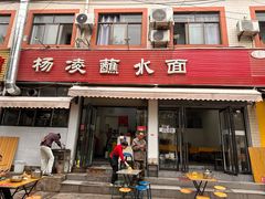 -杨凌蘸水面(建章路店)