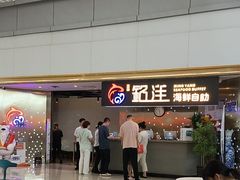-乔哥铭洋海鲜自助(皇城恒隆广场店)