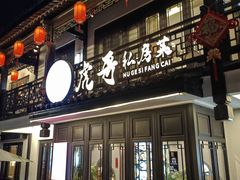 -虎哥私房菜(馒头山店)