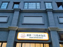 -烘焙町面包店(西四店)
