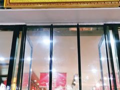 门面-清真全盛斋传统糕点(西羊市店)