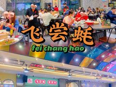 大堂-飞尝蚝·顺德菜·鱼生(顺德总店)