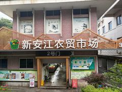 -新安江农贸市场