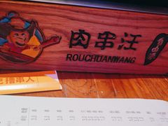 -肉串汪(望京店)