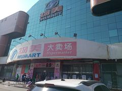-物美综合超市(旧宫店)