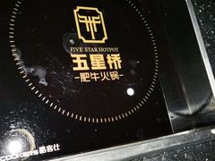 -五星桥原切肥牛火锅·30年专注好牛肉(湖塘店)