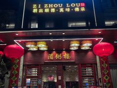 门面-滋粥楼·顺德菜(番禺广场总店)